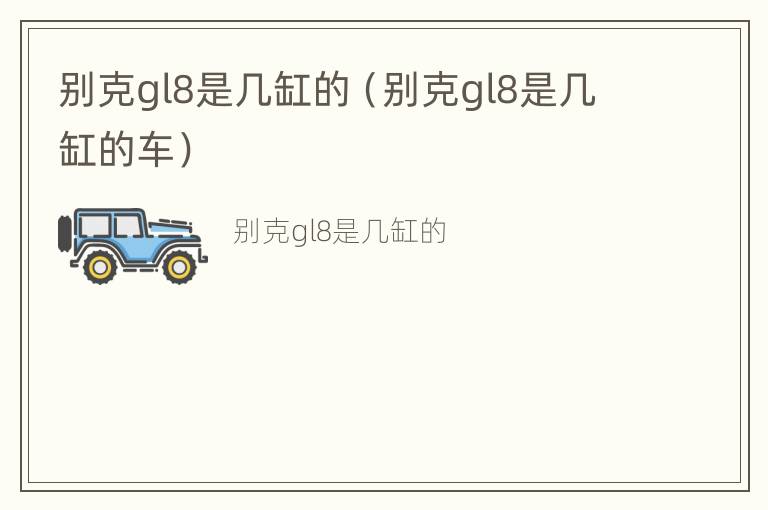 别克gl8是几缸的（别克gl8是几缸的车）