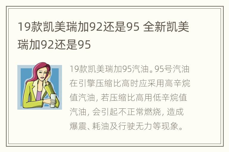 19款凯美瑞加92还是95 全新凯美瑞加92还是95