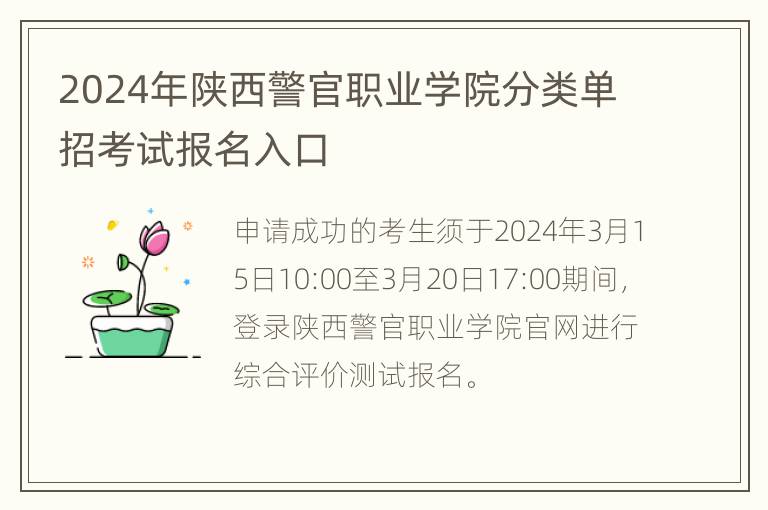 2024年陕西警官职业学院分类单招考试报名入口