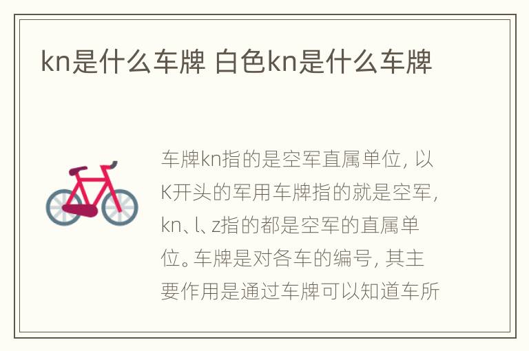 kn是什么车牌 白色kn是什么车牌