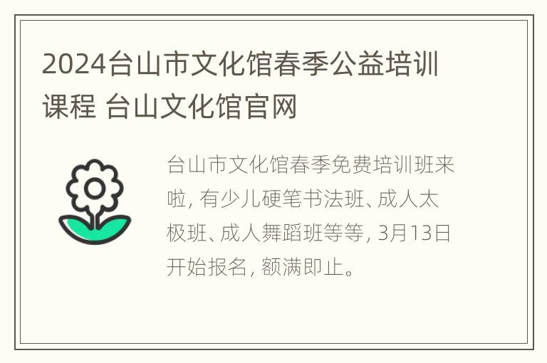 2024台山市文化馆春季公益培训课程 台山文化馆官网