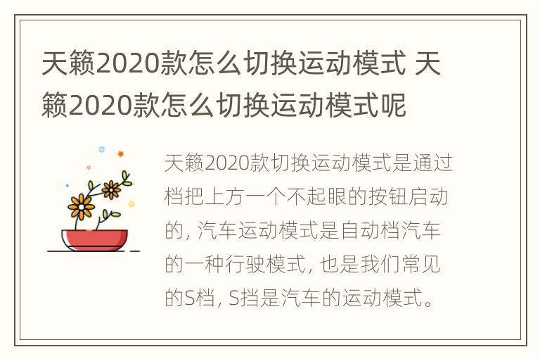 天籁2020款怎么切换运动模式 天籁2020款怎么切换运动模式呢