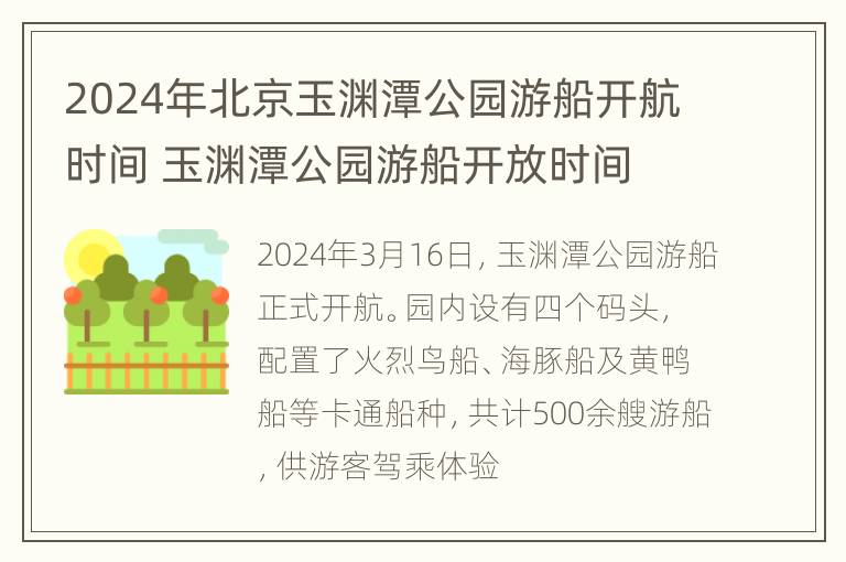 2024年北京玉渊潭公园游船开航时间 玉渊潭公园游船开放时间