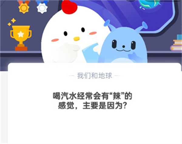 喝汽水经常会有“辣”的感觉，主要是因为？蚂蚁庄园10.21日答案