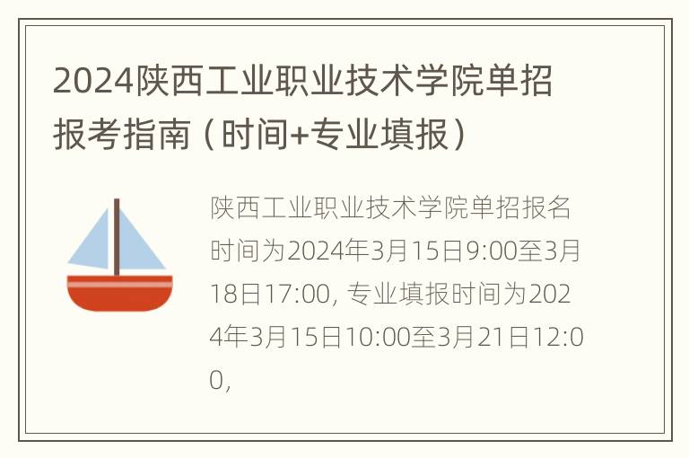 2024陕西工业职业技术学院单招报考指南（时间+专业填报）