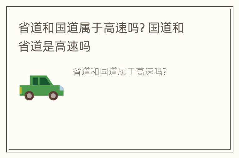 省道和国道属于高速吗? 国道和省道是高速吗