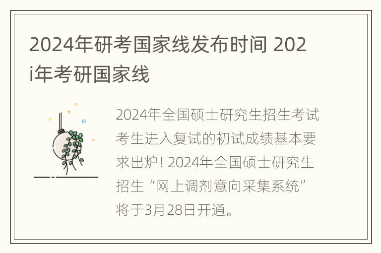 2024年研考国家线发布时间 202i年考研国家线