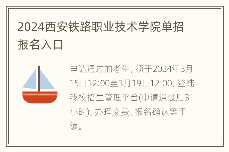 2024西安铁路职业技术学院单招报名入口