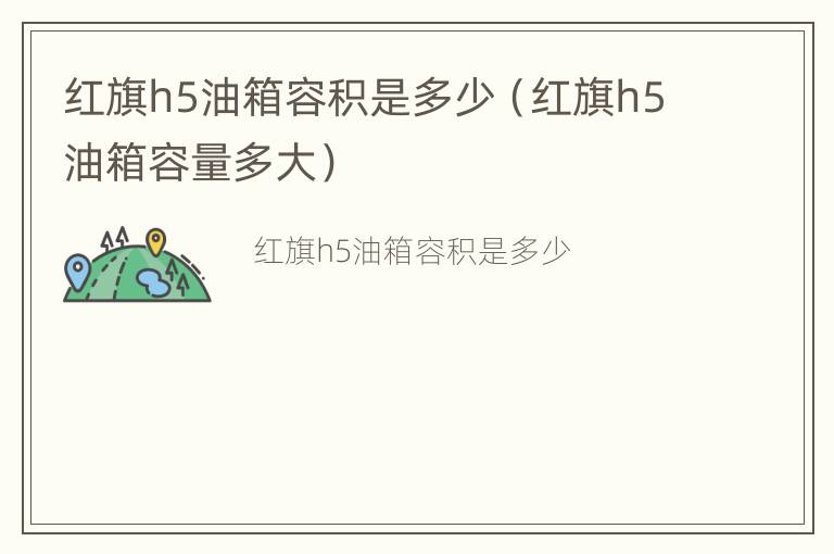 红旗h5油箱容积是多少（红旗h5油箱容量多大）