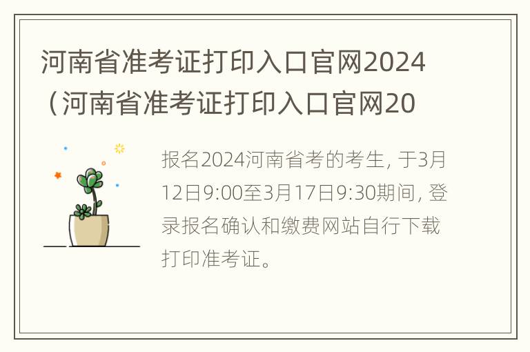 河南省准考证打印入口官网2024（河南省准考证打印入口官网2024年）