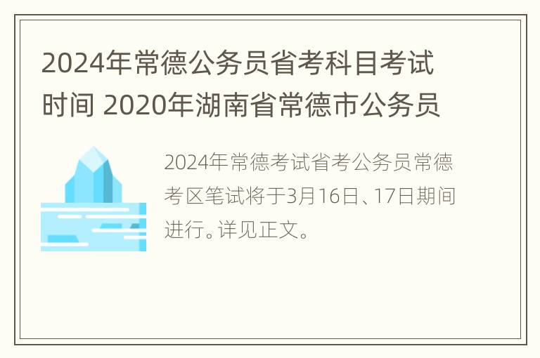 2024年常德公务员省考科目考试时间 2020年湖南省常德市公务员考试时间