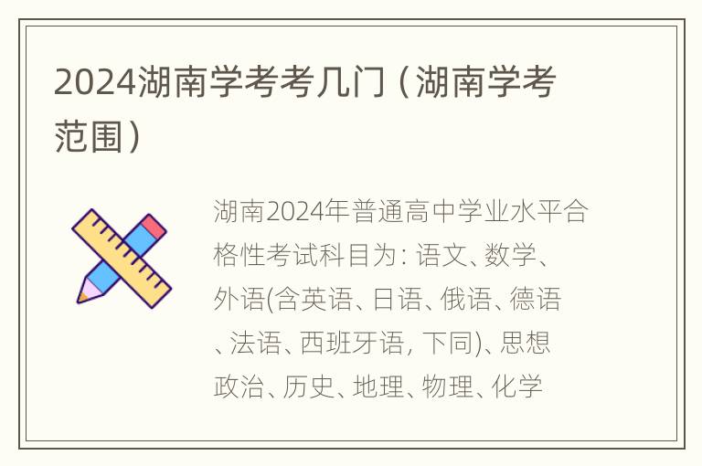 2024湖南学考考几门（湖南学考范围）