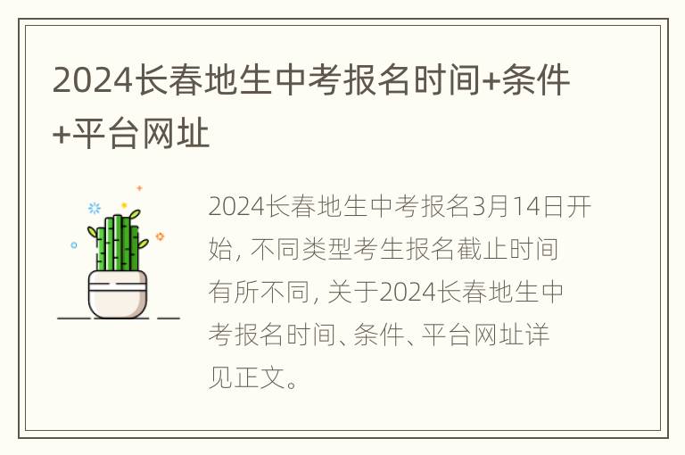 2024长春地生中考报名时间+条件+平台网址