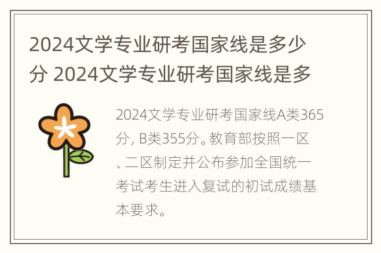 2024文学专业研考国家线是多少分 2024文学专业研考国家线是多少分及格