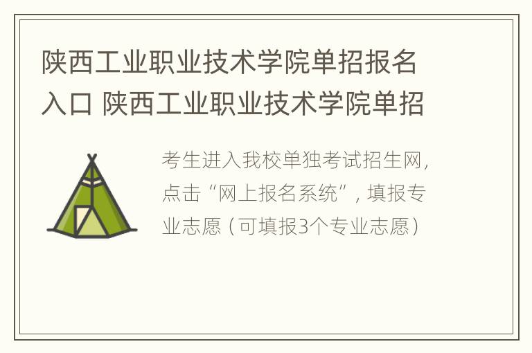 陕西工业职业技术学院单招报名入口 陕西工业职业技术学院单招报名系统