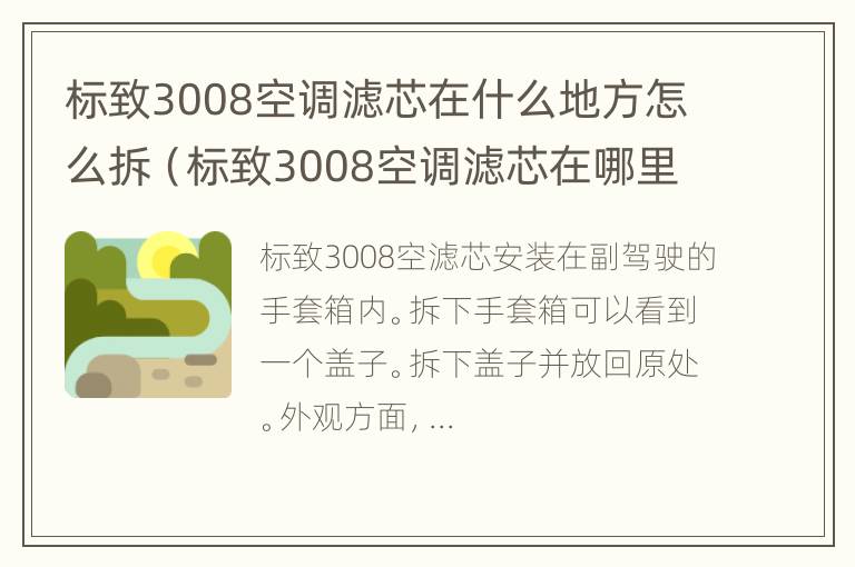 标致3008空调滤芯在什么地方怎么拆（标致3008空调滤芯在哪里拆）