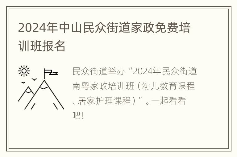 2024年中山民众街道家政免费培训班报名