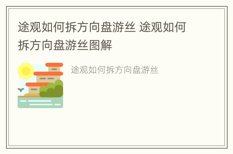 途观如何拆方向盘游丝 途观如何拆方向盘游丝图解