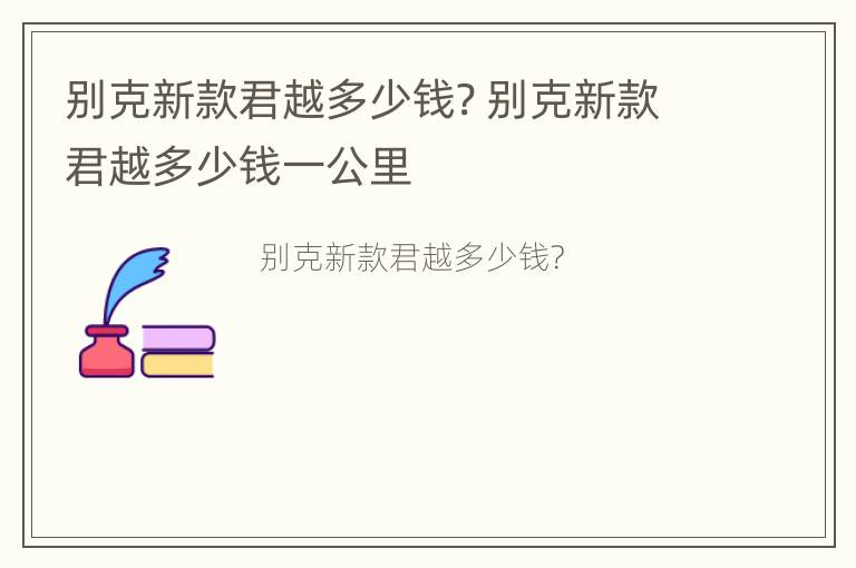 别克新款君越多少钱? 别克新款君越多少钱一公里