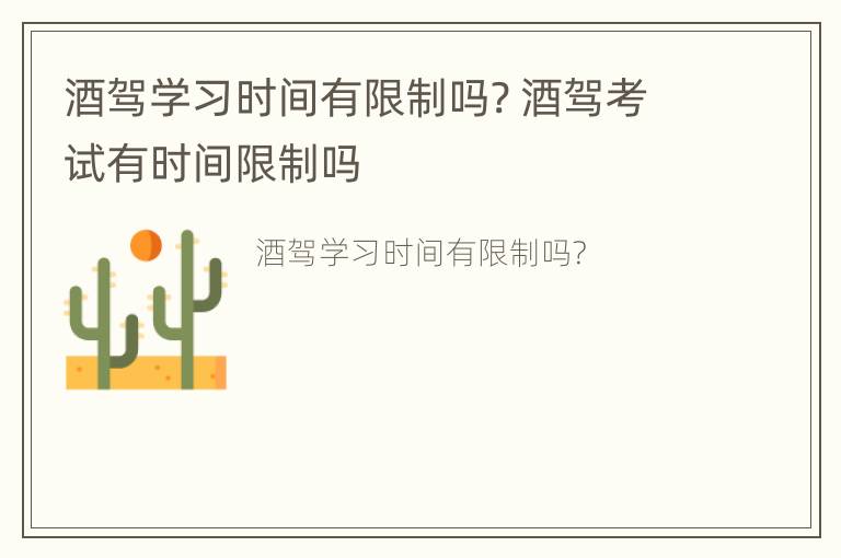 酒驾学习时间有限制吗? 酒驾考试有时间限制吗