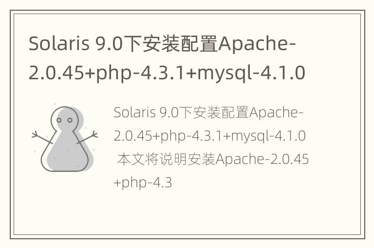 Solaris 9.0下安装配置Apache-2.0.45+php-4.3.1+mysql-4.1.0