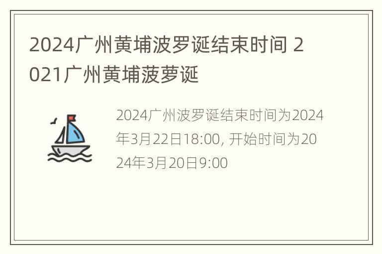 2024广州黄埔波罗诞结束时间 2021广州黄埔菠萝诞