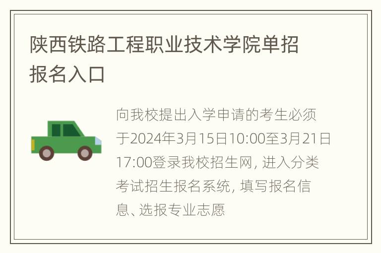 陕西铁路工程职业技术学院单招报名入口