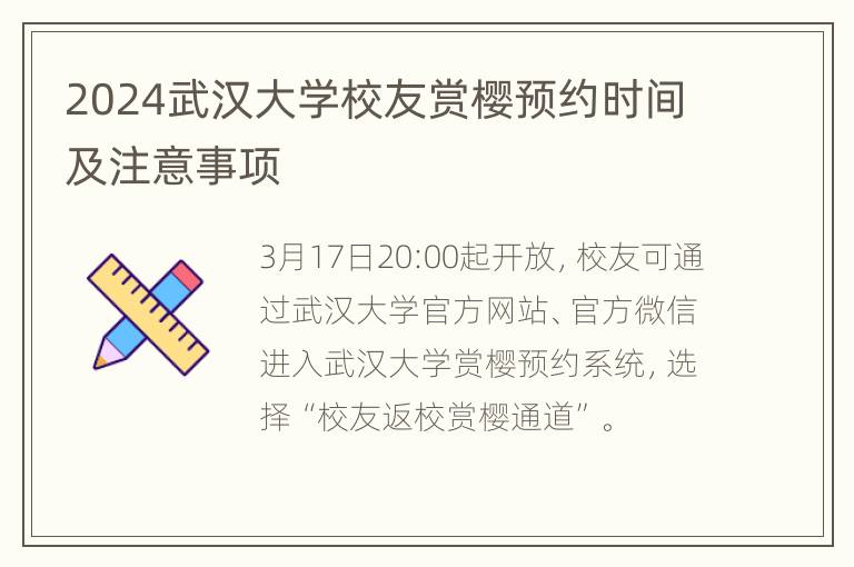 2024武汉大学校友赏樱预约时间及注意事项