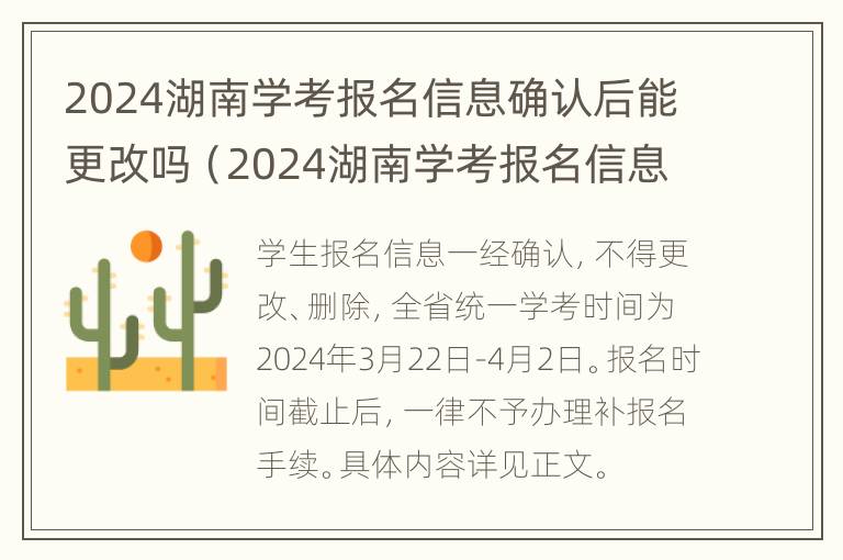 2024湖南学考报名信息确认后能更改吗（2024湖南学考报名信息确认后能更改吗知乎）