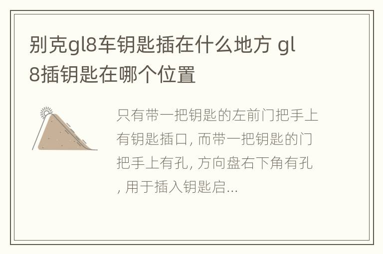 别克gl8车钥匙插在什么地方 gl8插钥匙在哪个位置