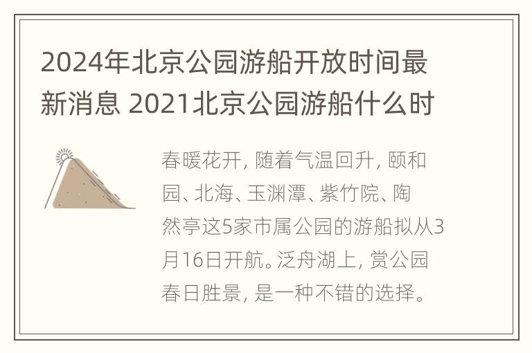 2024年北京公园游船开放时间最新消息 2021北京公园游船什么时候下水