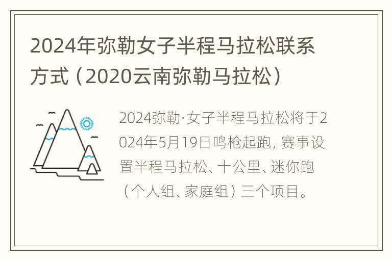 2024年弥勒女子半程马拉松联系方式（2020云南弥勒马拉松）