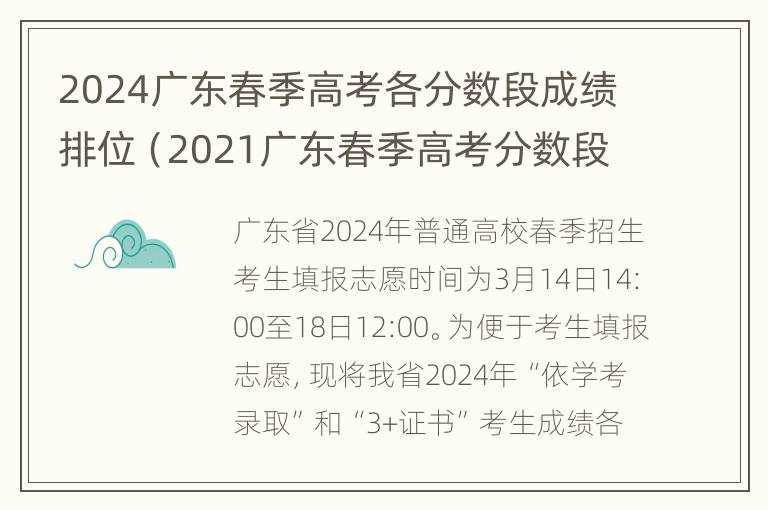 2024广东春季高考各分数段成绩排位（2021广东春季高考分数段）