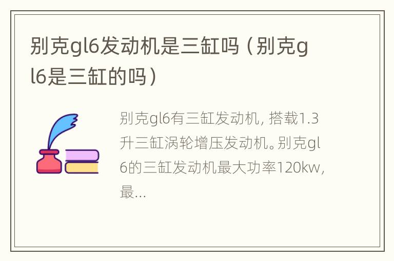 别克gl6发动机是三缸吗（别克gl6是三缸的吗）