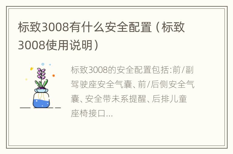 标致3008有什么安全配置（标致3008使用说明）