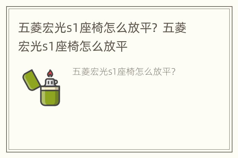 五菱宏光s1座椅怎么放平？ 五菱宏光s1座椅怎么放平