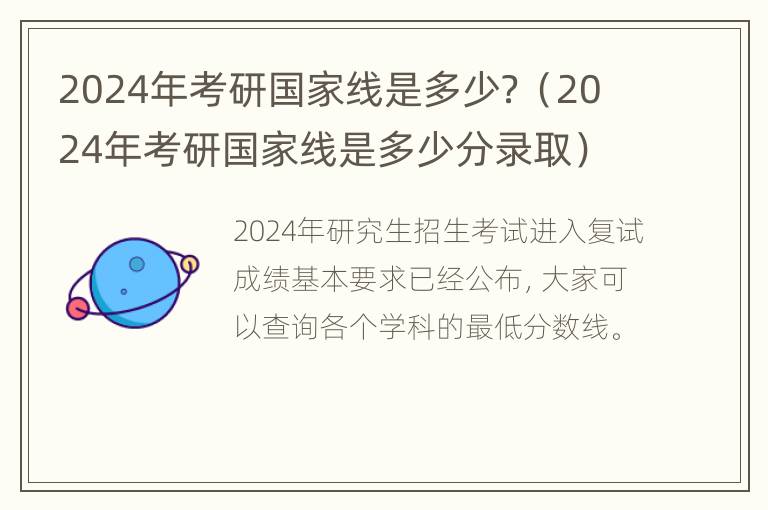 2024年考研国家线是多少？（2024年考研国家线是多少分录取）