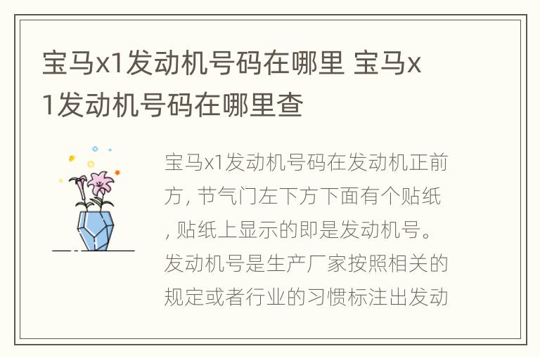 宝马x1发动机号码在哪里 宝马x1发动机号码在哪里查