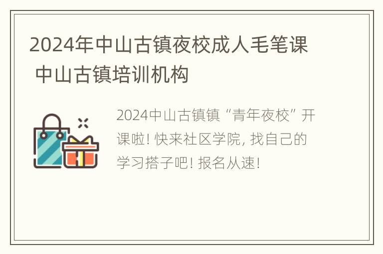 2024年中山古镇夜校成人毛笔课 中山古镇培训机构