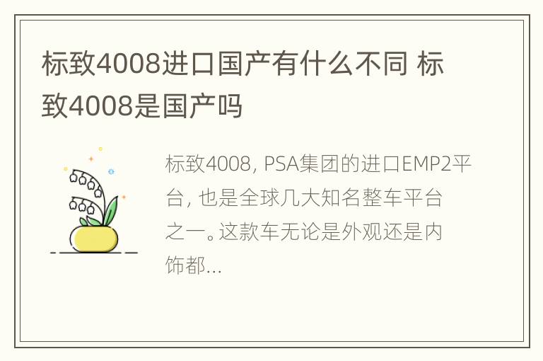 标致4008进口国产有什么不同 标致4008是国产吗