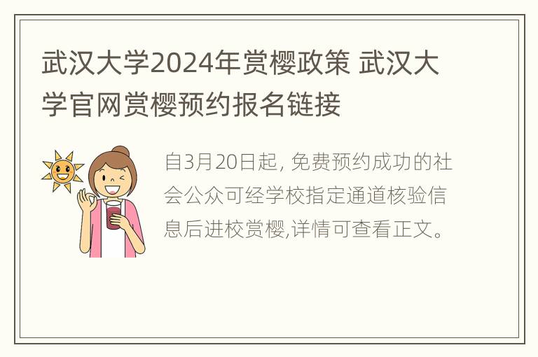 武汉大学2024年赏樱政策 武汉大学官网赏樱预约报名链接