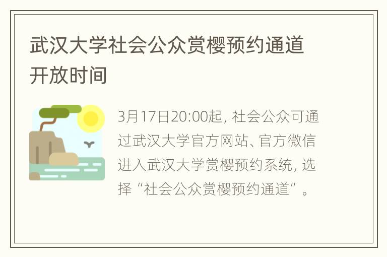 武汉大学社会公众赏樱预约通道开放时间