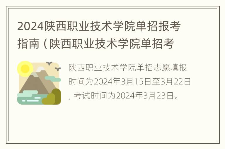 2024陕西职业技术学院单招报考指南（陕西职业技术学院单招考试成绩查询）