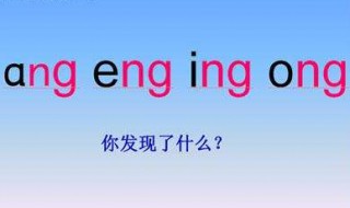 后鼻音韵母有哪些 前鼻音韵母有哪些后鼻韵母有哪些