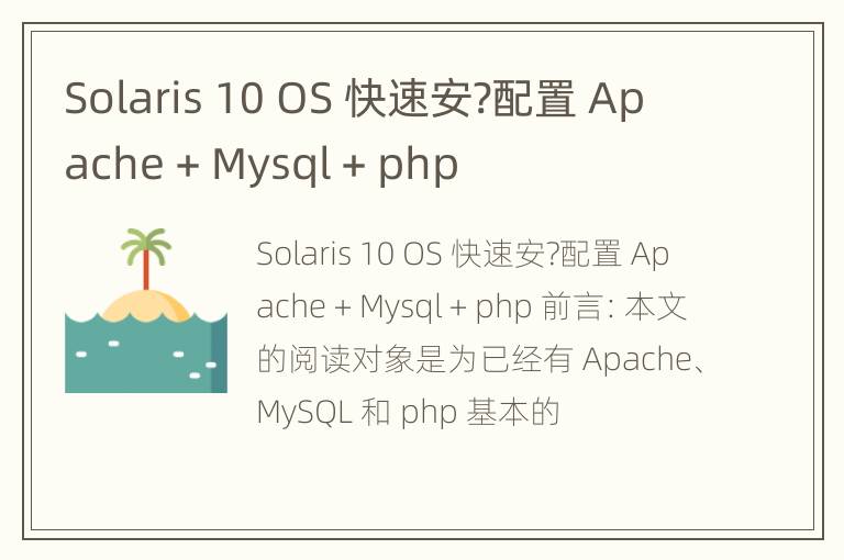 Solaris 10 OS 快速安?配置 Apache + Mysql + php