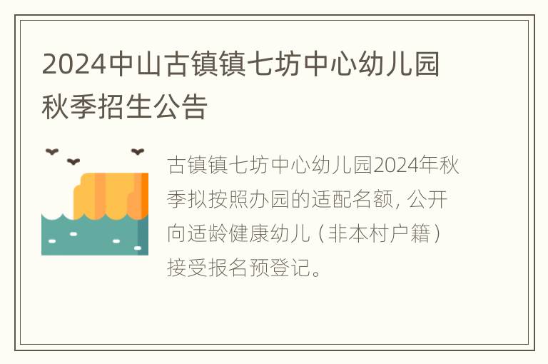 2024中山古镇镇七坊中心幼儿园秋季招生公告