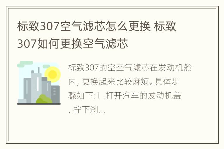 标致307空气滤芯怎么更换 标致307如何更换空气滤芯