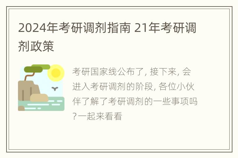 2024年考研调剂指南 21年考研调剂政策