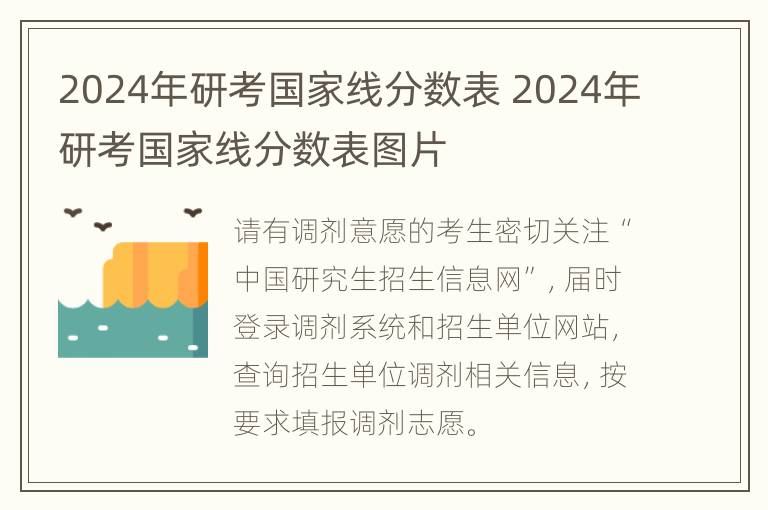 2024年研考国家线分数表 2024年研考国家线分数表图片