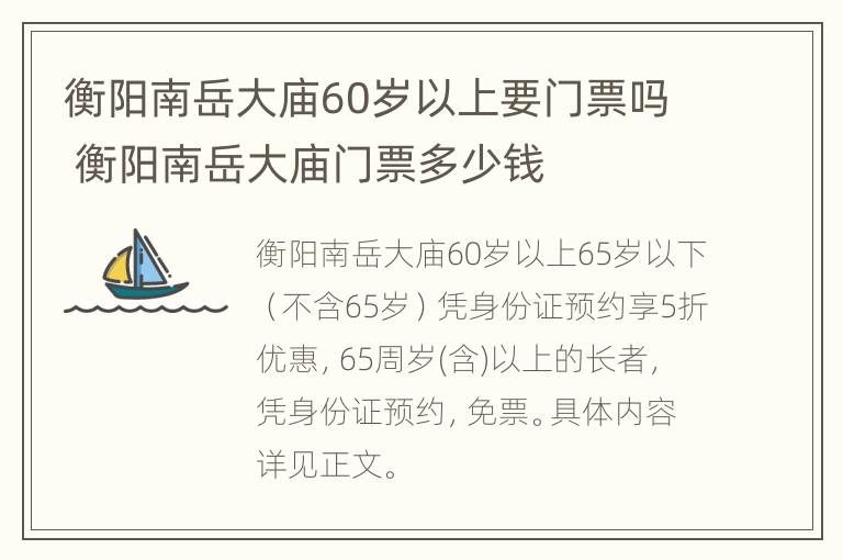 衡阳南岳大庙60岁以上要门票吗 衡阳南岳大庙门票多少钱